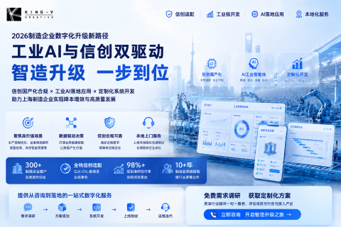 2026工业数字化新拐点：上海制造企业如何同步落地AI升级与信创合规