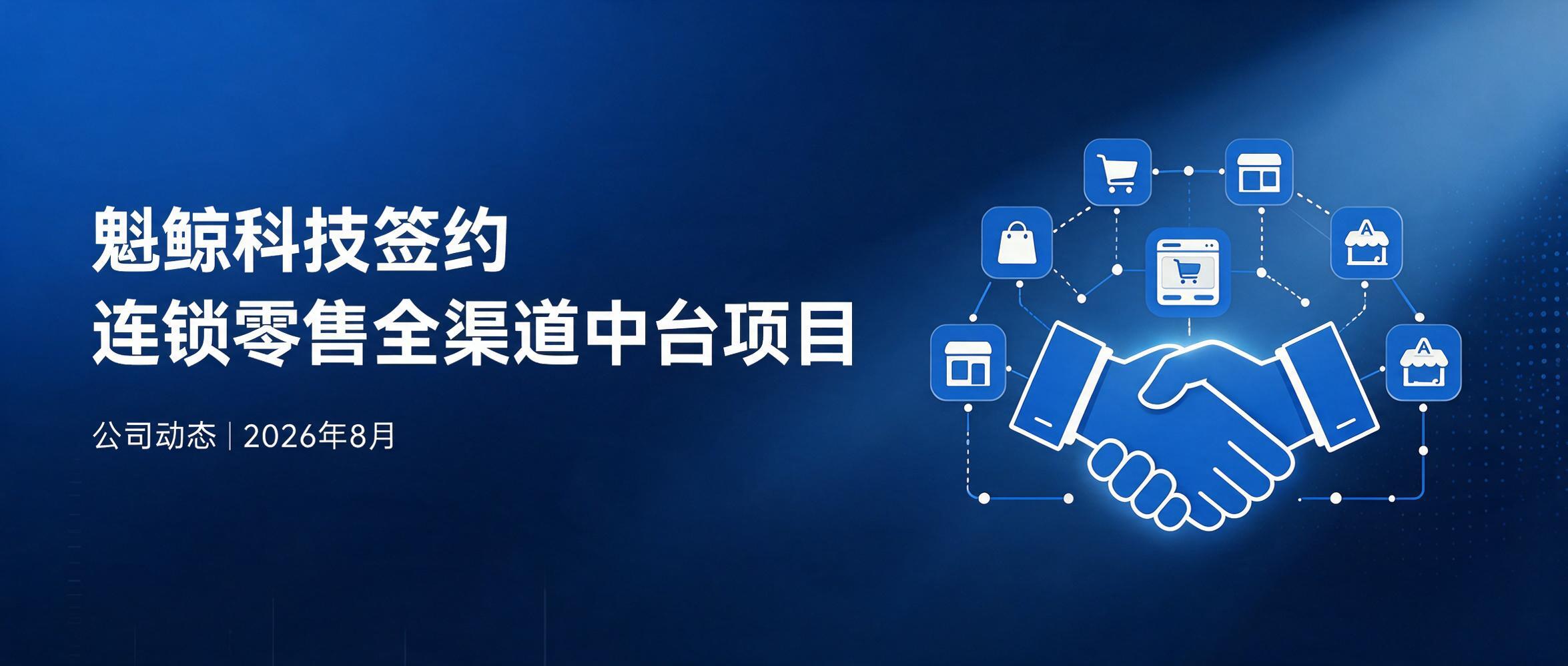 魁鲸科技签约某连锁零售企业全渠道中台定制开发项目