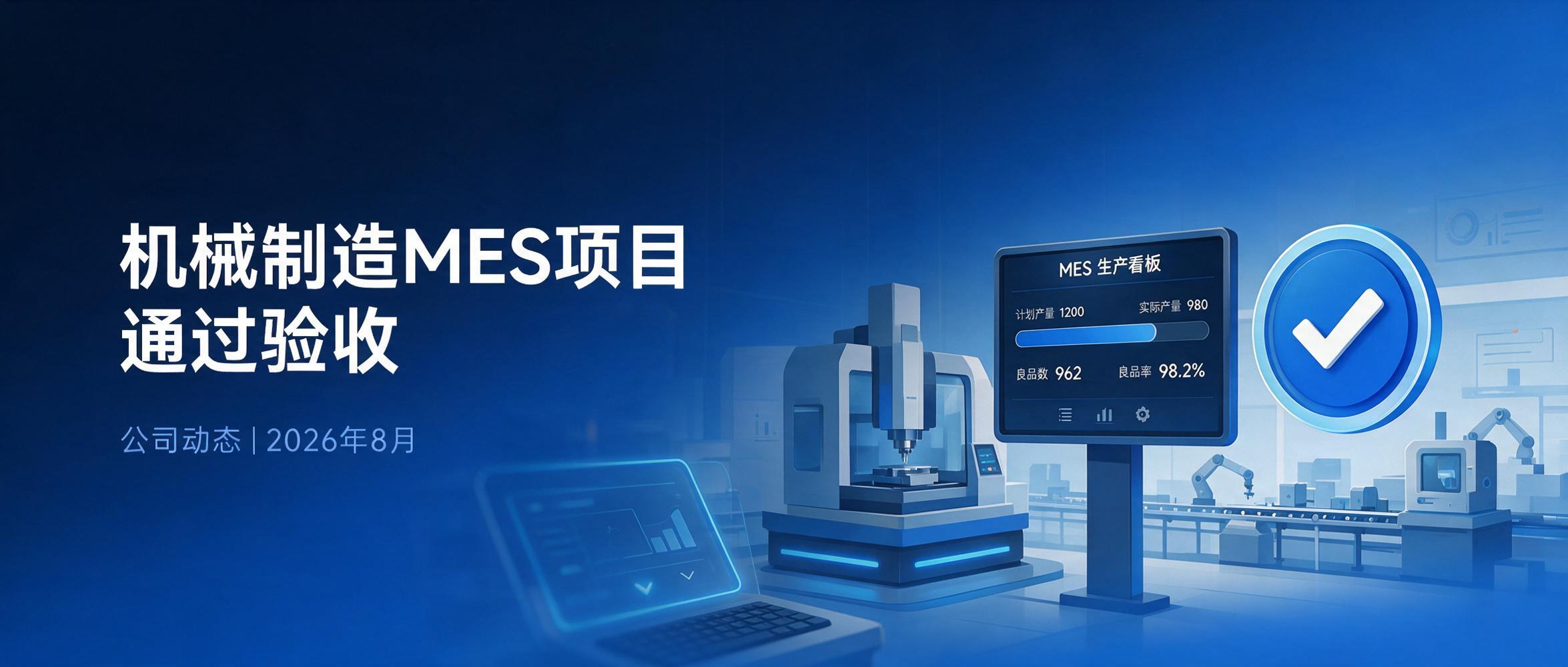 魁鲸科技某机械制造企业MES系统项目顺利通过验收