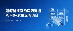 魁鲸科技签约某医药流通企业WMS+质量追溯系统定制开发项目