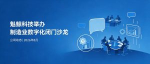 魁鲸科技举办"中小制造企业数字化落地"闭门沙龙