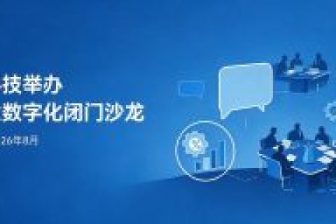魁鲸科技举办”中小制造企业数字化落地”闭门沙龙