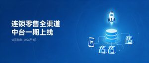 魁鲸科技某连锁零售企业全渠道中台一期正式上线