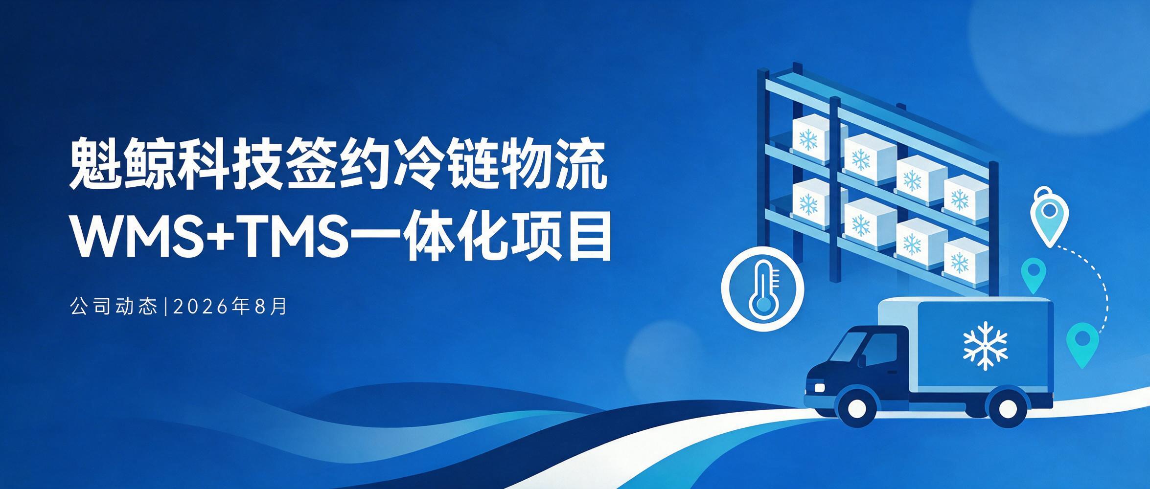 魁鲸科技签约某冷链物流企业WMS+TMS一体化系统定制开发项目