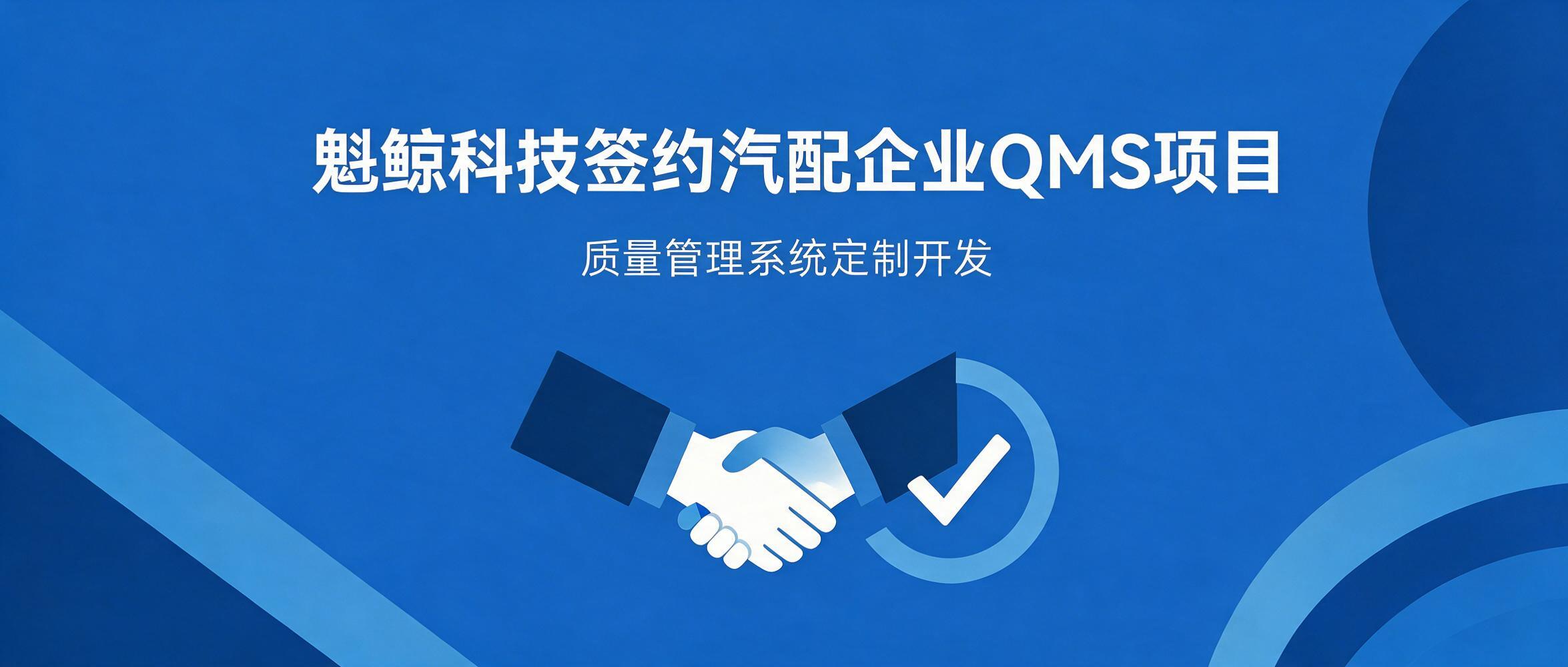 魁鲸科技签约某汽配制造企业 QMS 质量管理系统开发项目