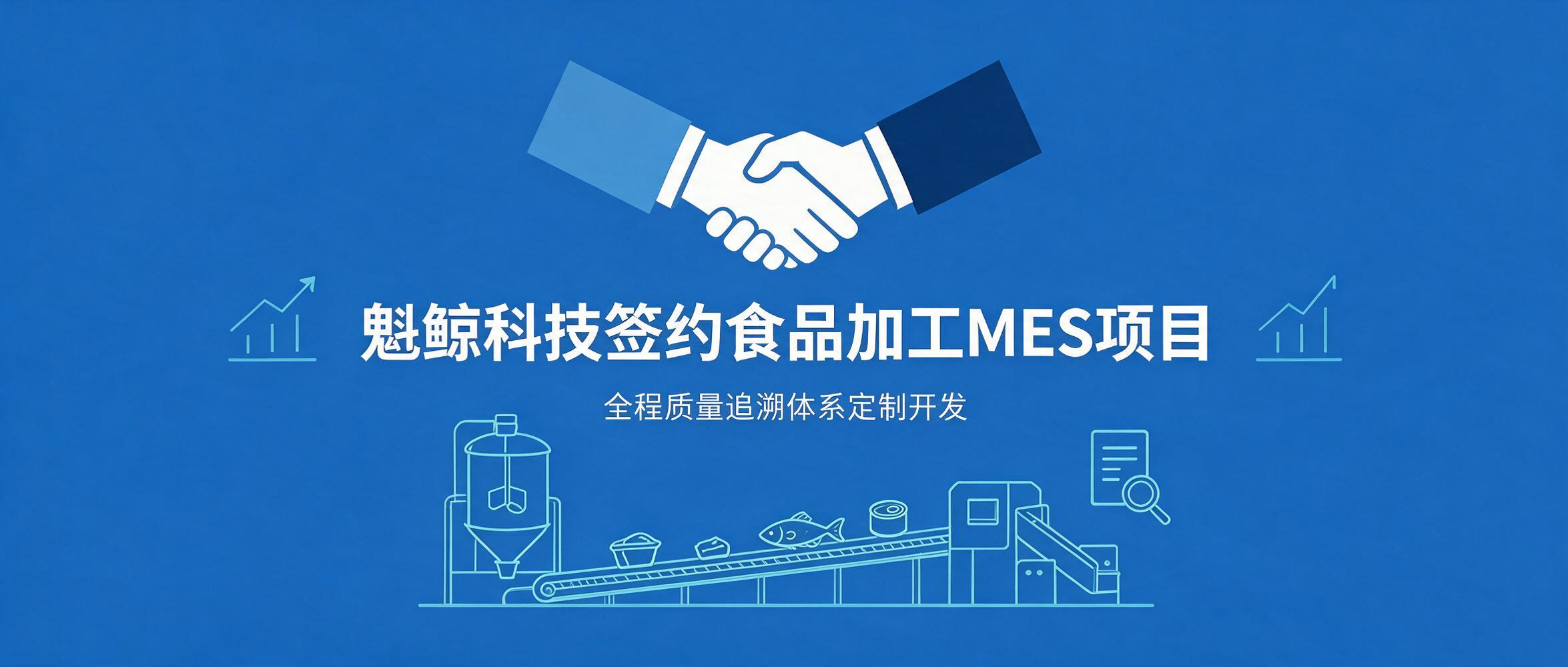 魁鲸科技签约某食品加工企业 MES 生产执行与质量追溯项目