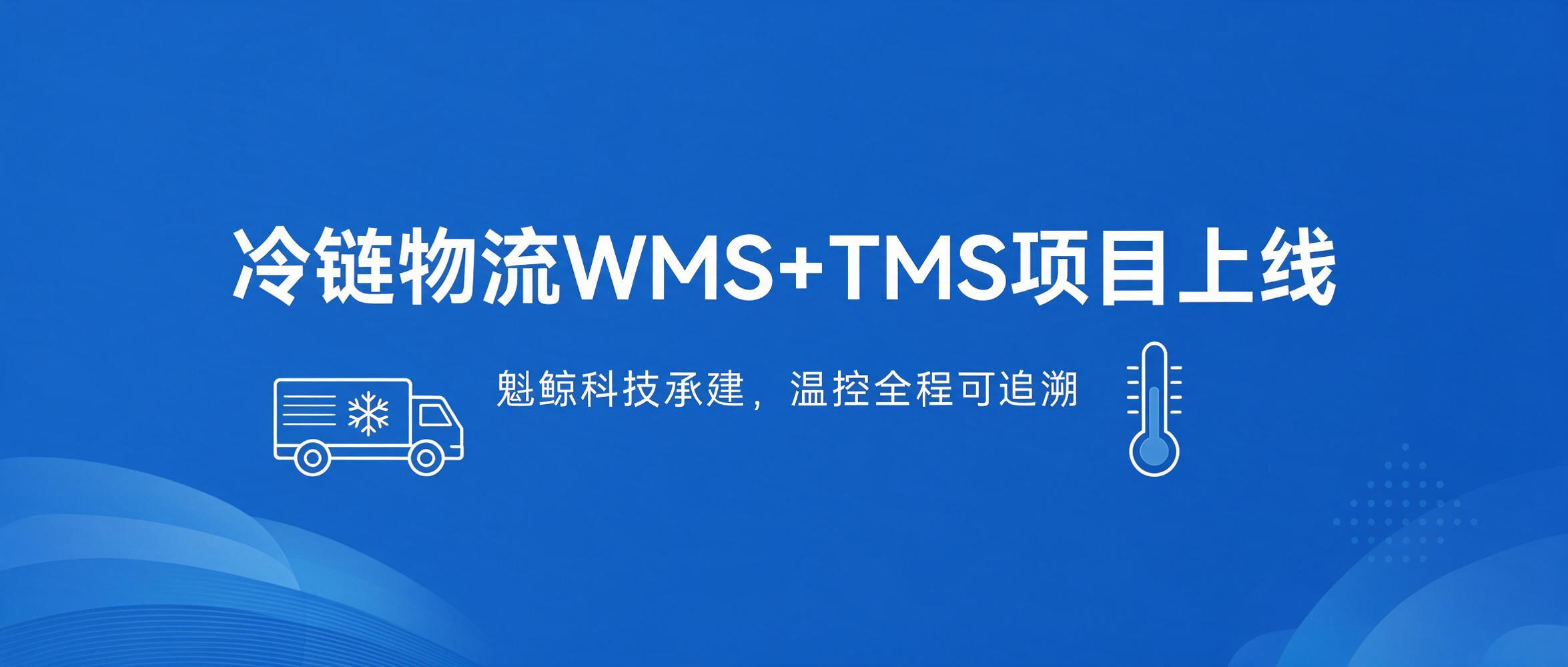 魁鲸科技承建的冷链物流 WMS+TMS 一体化项目上线试运行