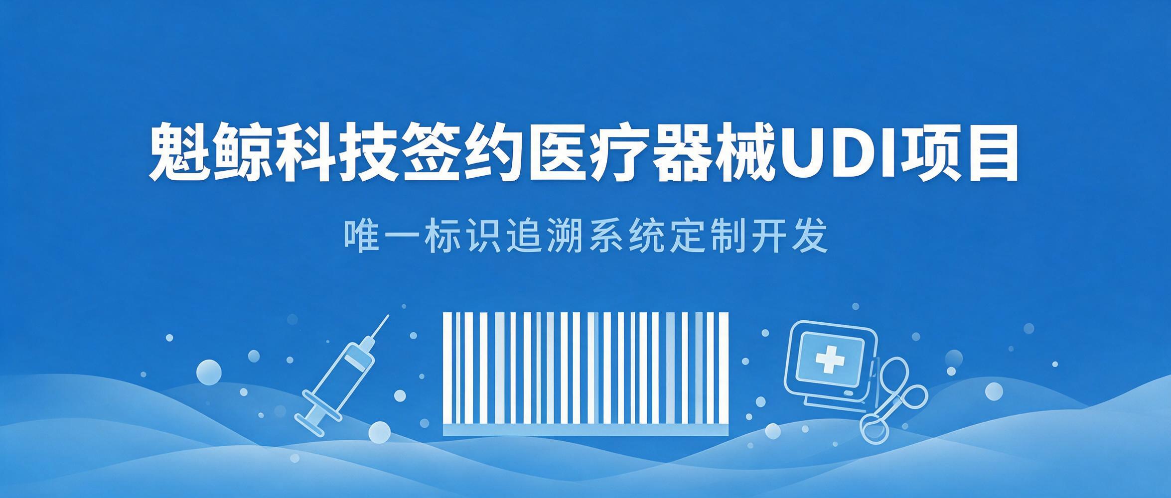 魁鲸科技签约某医疗器械企业 UDI 追溯系统项目