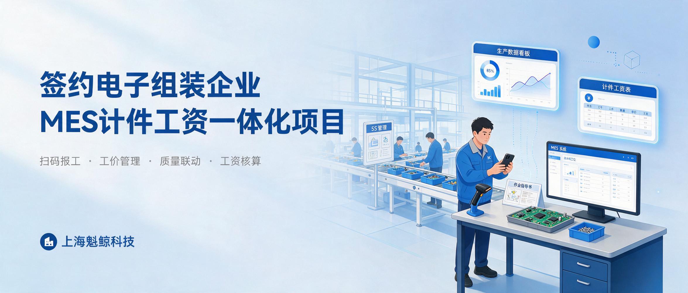 魁鲸科技签约某电子组装企业 MES 报工与计件工资一体化项目