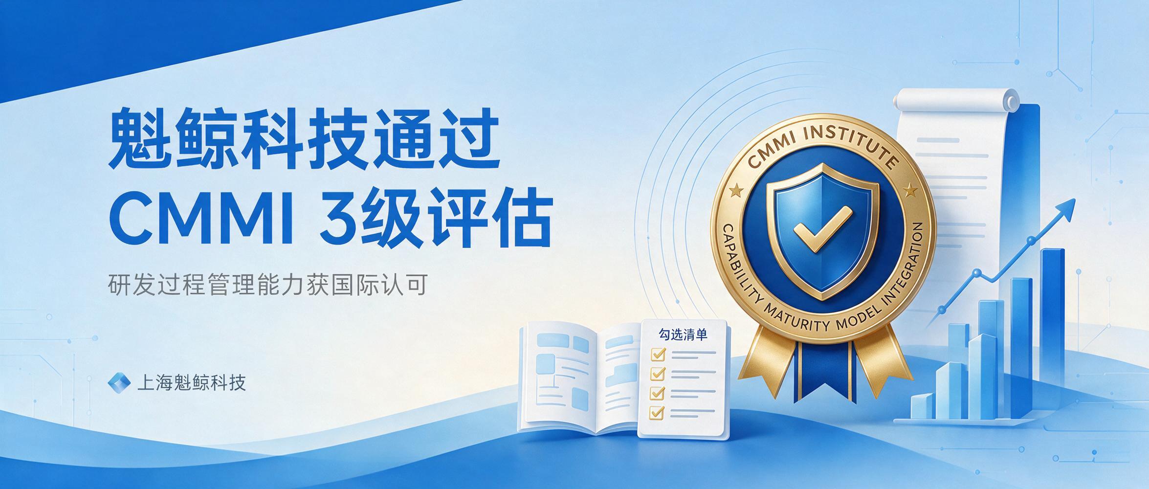 魁鲸科技通过 CMMI 3 级评估 研发过程管理能力获国际认可