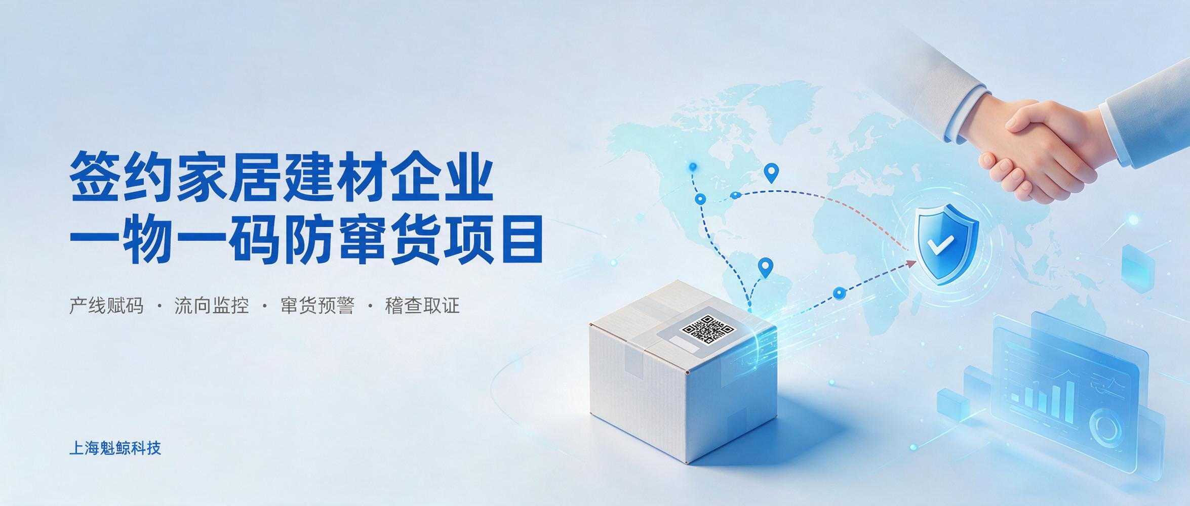 魁鲸科技签约某家居建材企业一物一码防窜货项目