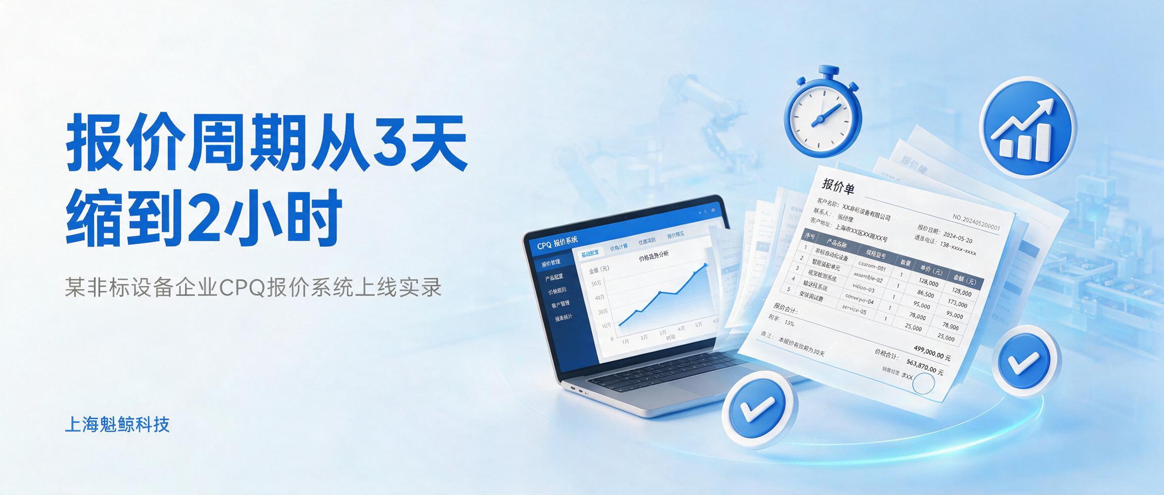 某非标设备企业 CPQ 报价系统上线实录：报价周期从 3 天缩到 2 小时