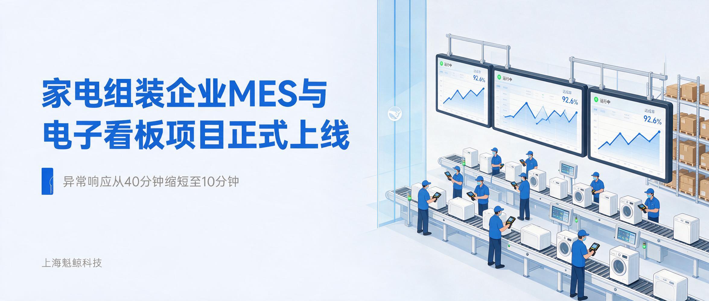 魁鲸科技交付某家电组装企业 MES 与电子看板项目正式上线
