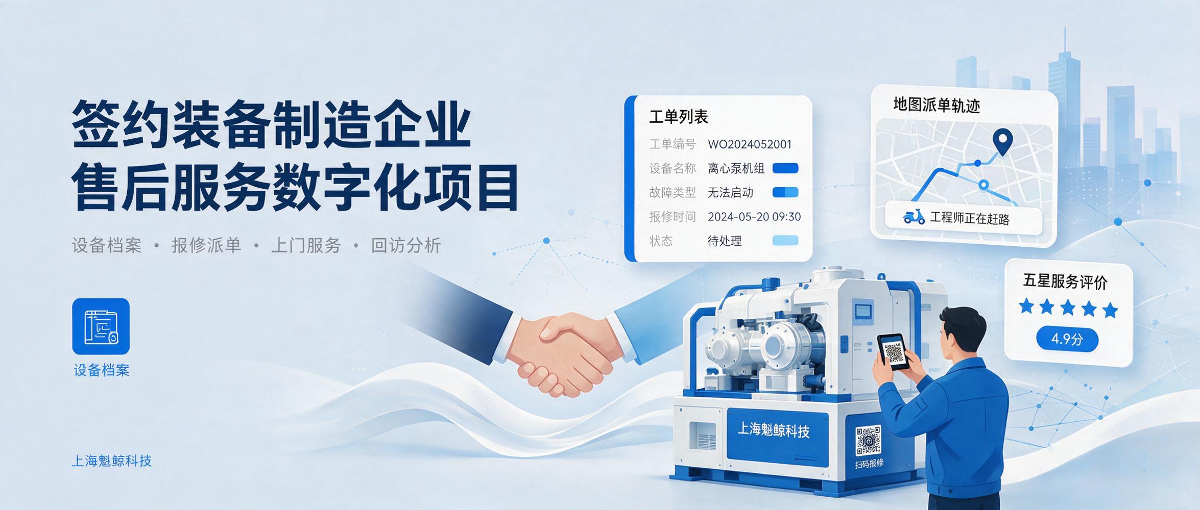 魁鲸科技签约某装备制造企业售后服务数字化项目