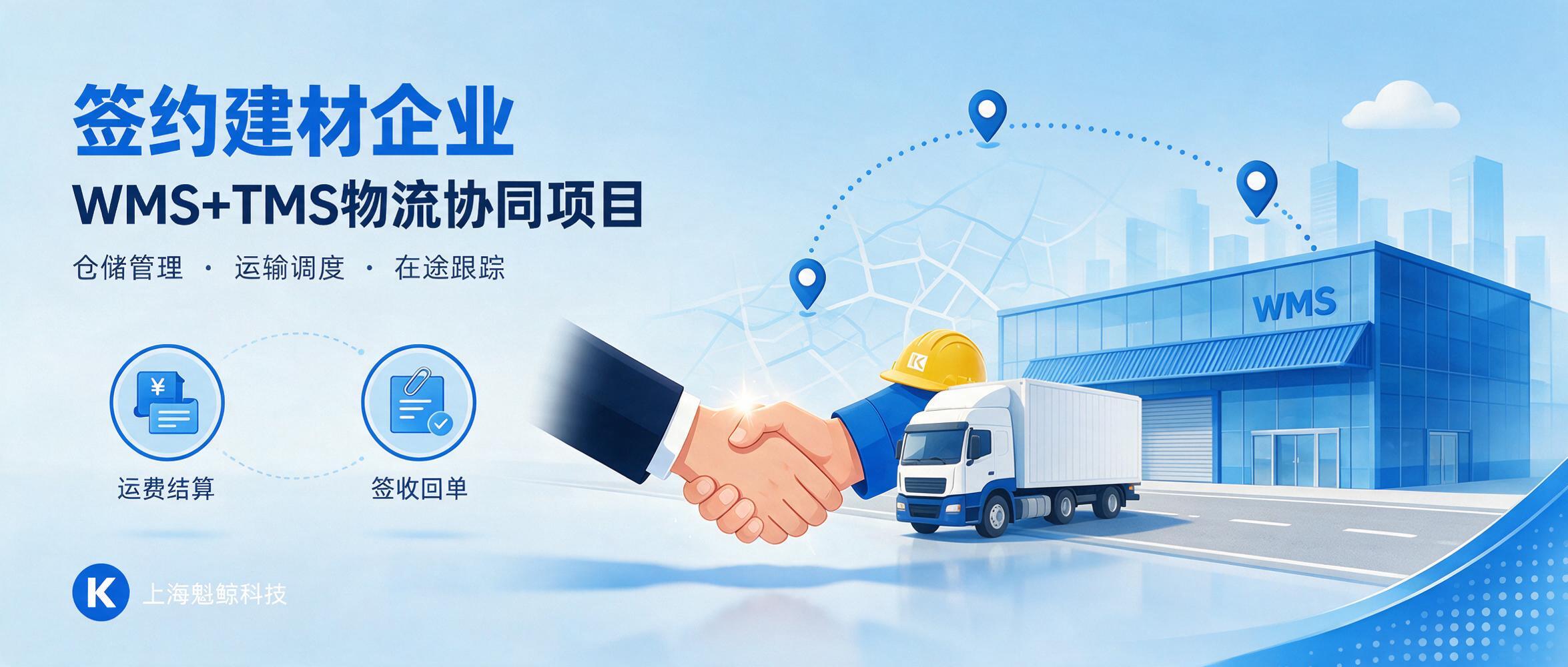魁鲸科技签约某建材企业 WMS+TMS 物流协同项目