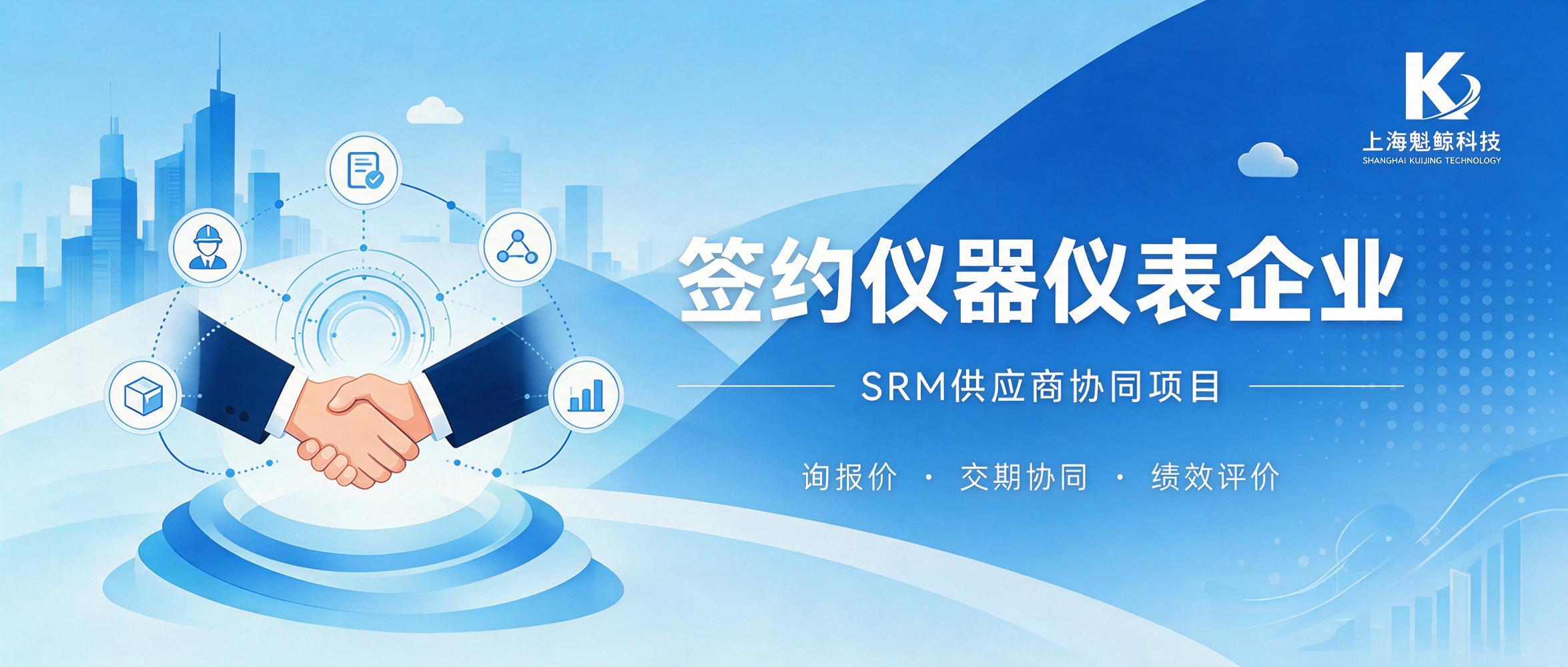 魁鲸科技签约某仪器仪表企业 SRM 供应商协同项目