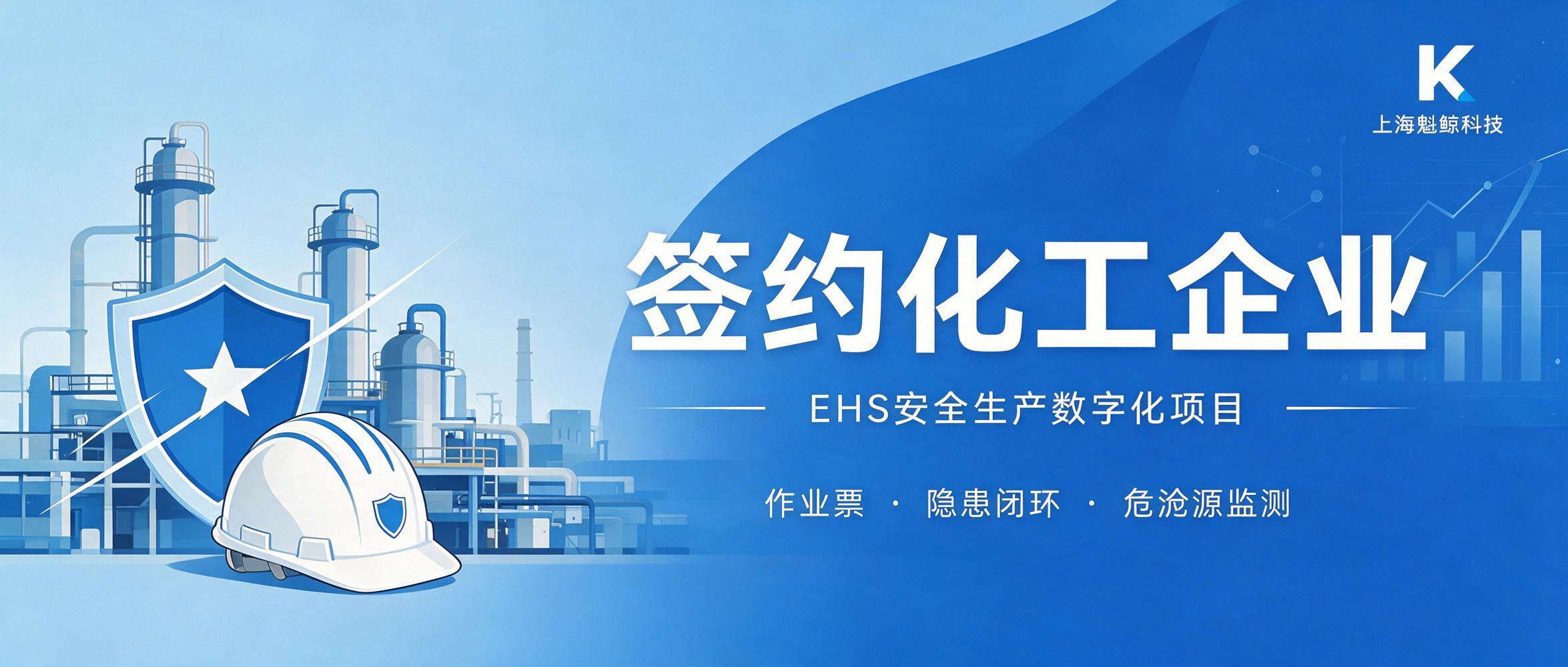 魁鲸科技签约某化工企业 EHS 安全生产数字化项目
