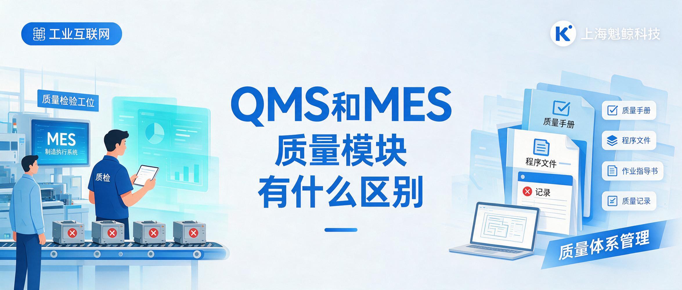 QMS和MES质量模块有什么区别？一文讲清分工、边界与选型