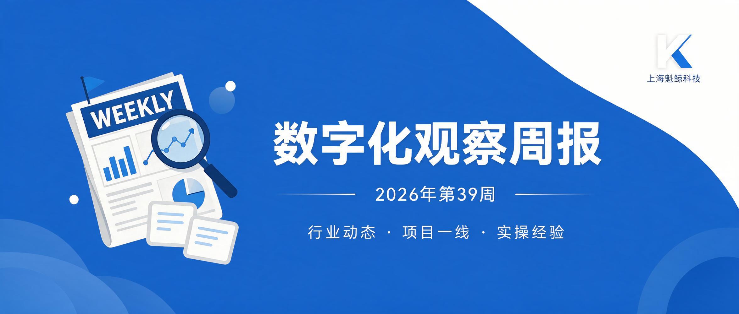 魁鲸数字化观察周报（第39周）：防错理念升温、源头数据治理提速、本周项目一线三则