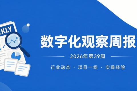 魁鲸数字化观察周报（第39周）：防错理念升温、源头数据治理提速、本周项目一线三则