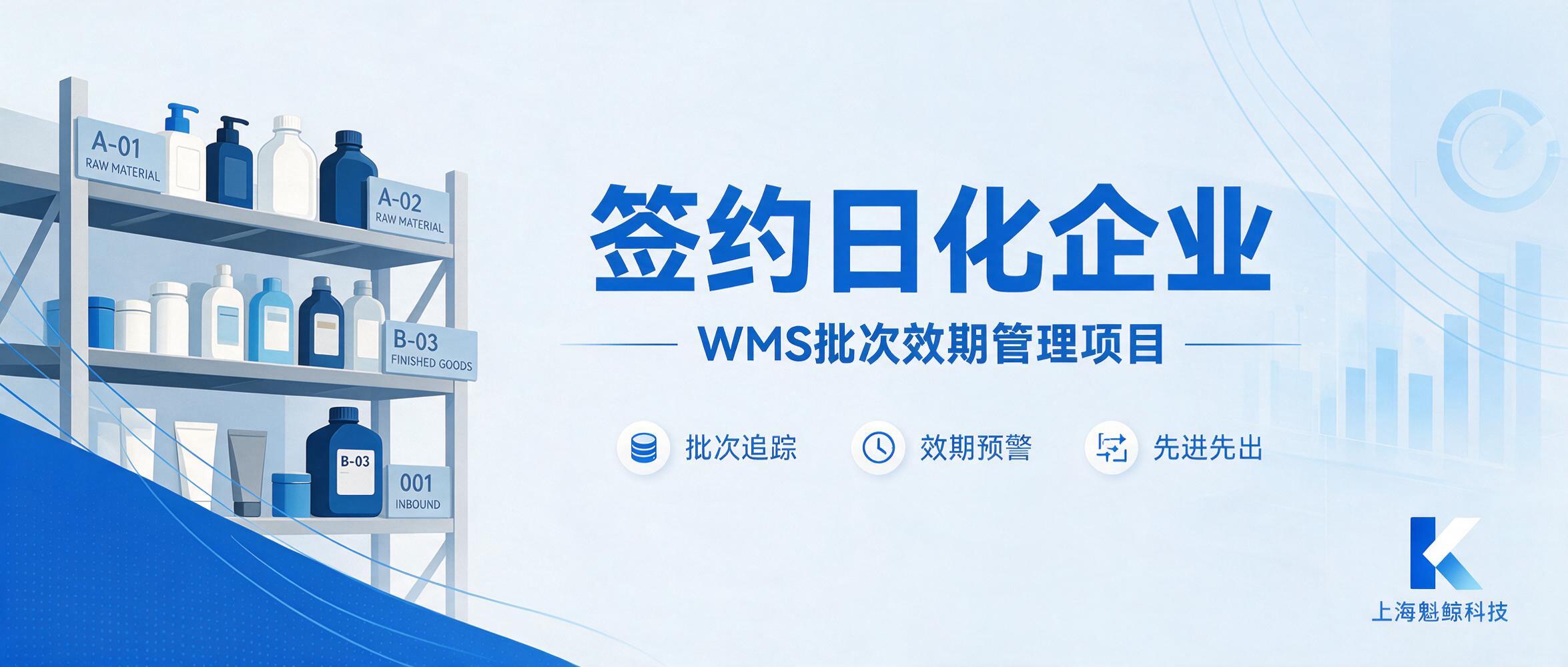 魁鲸科技签约某日化企业 WMS 批次效期管理项目
